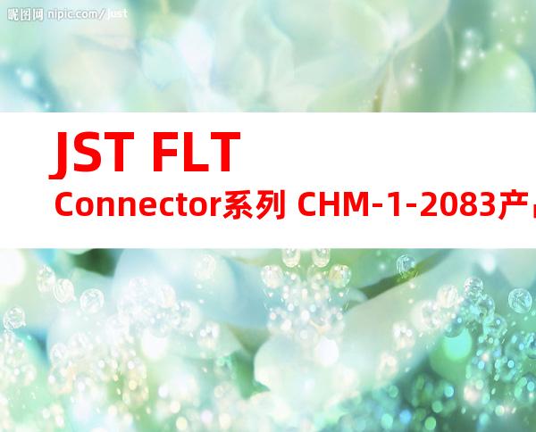 JST FLT Connector系列 CHM-1-2083产品操作手册